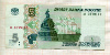 5 рублей 1997г