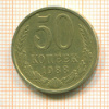 50 копеек 1988г