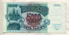 5000 рублей 1992г