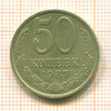 50 копеек 1987г