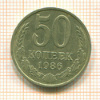 50 копеек 1986г