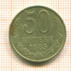 50 копеек 1985г