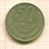 50 копеек 1980г