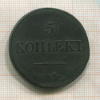 5 копеек 1831г