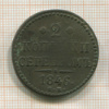 2 копейки 1846г