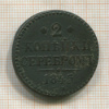 2 копейки 1845г