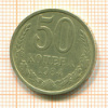 50 копеек 1984г