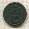 2 копейки 1826г