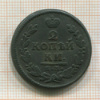 2 копейки 1830г