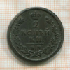 2 копейки 1813г
