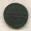 1 копейка 1841г