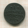 1 копейка 1844г