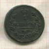 1 копейка 1819г