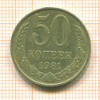 50 копеек 1981г