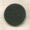 1/4 копейки 1839г