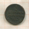 1/4 копейки 1842г