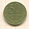 50 копеек 1983г