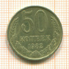 50 копеек 1982г