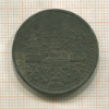 1 атт. Тайланд. Король Рама IV. Олово 1867г