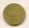 5 копеек 1929г