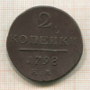 2 копейки 1798г