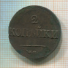 2 копейки 1839г