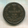 2 копейки 1828г