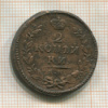 2 копейки 1830г