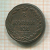 2 копейки 1811г