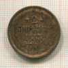 2 копейки 1853г