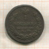 1 копейка 1825г
