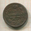 1 копейка 1818г