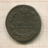 1 копейка 1829г