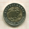 50 рублей. Красная книга. Песчаный слепыш 1994г