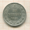 20 копеек 1922г