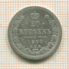 20 копеек 1907г