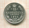 15 копеек 1915г