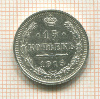 15 копеек 1915г