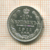 10 копеек 1911г