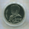 1 рубль. Алишер Навои. ПРУФ 1991г