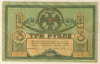 3 рубля. Ростов-на-Дону 1918г