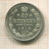 20 копеек 1913г