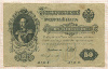 50 рублей 1899г