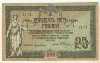 25 рублей. Ростов-на-Дону 1918г