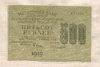500 рублей 1919г