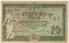 25 рублей. Ростов-на-Дону 1918г