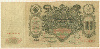 100 рублей 1910г