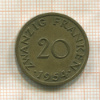 20 франкенов. Саарланд 1954г
