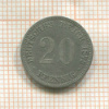 20 пфеннигов. Германия 1873г