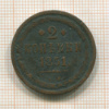 2 копейки 1851г